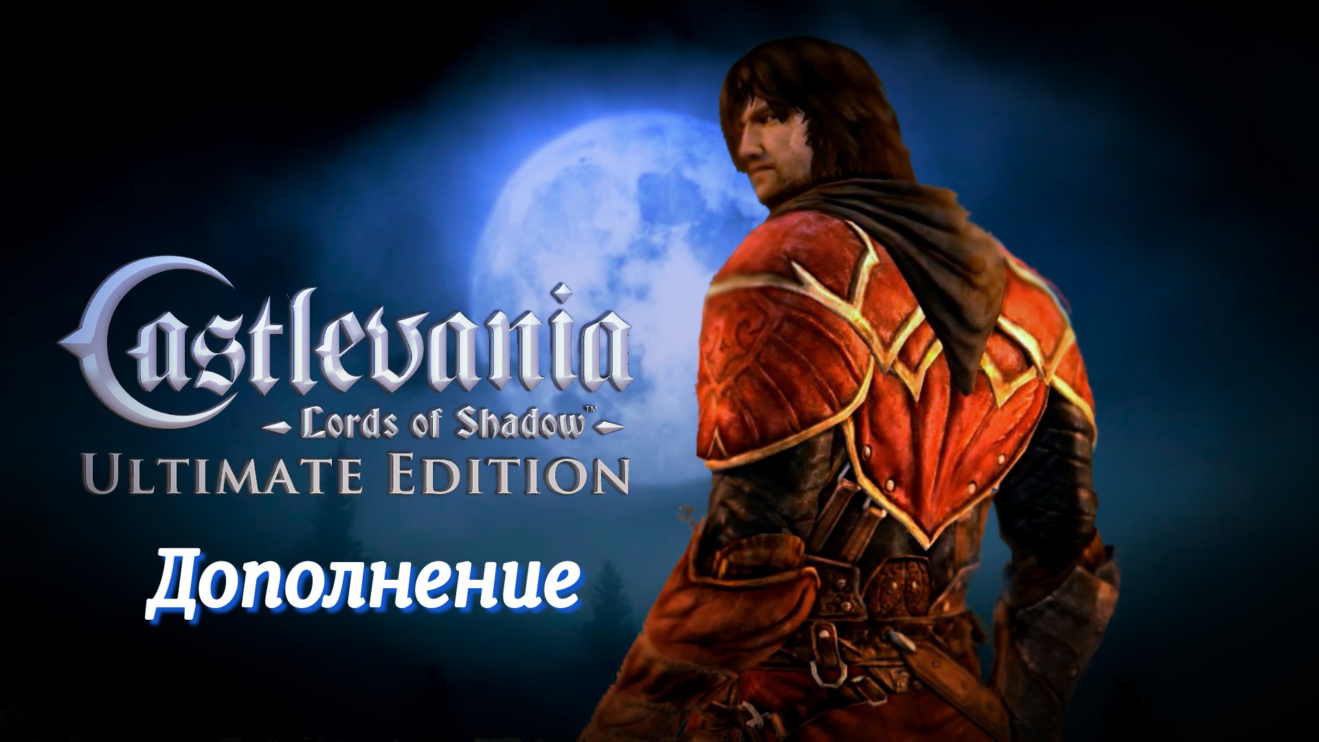 Castlevania - Lords of Shadow доп. № 06