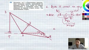 №300. Докажите, что в тупоугольном треугольнике основание высоты, проведенной из вершины тупого угла