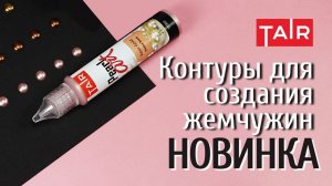 Шесть новых сияющих оттенков «Pearl Art»! Новые цвета в линейке контуров для создания жемчужин