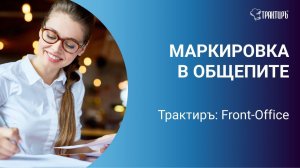 Маркировка в общепите. Трактиръ: Front-Office