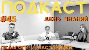 Педагоги и наставники. День знаний (Step1Cast 45)