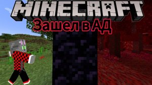 Построил базу в аду! Майнкрафт\Minecraft