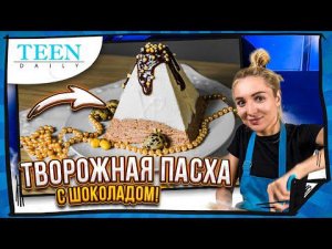 ВКУСНЕЙШАЯ ТВОРОЖНАЯ ПАСХА / ДВА ШОКОЛАДА / Teendaily