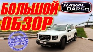 HAVAL DARGO - БОЛЬШОЙ обзор (Хавейл Дарго)