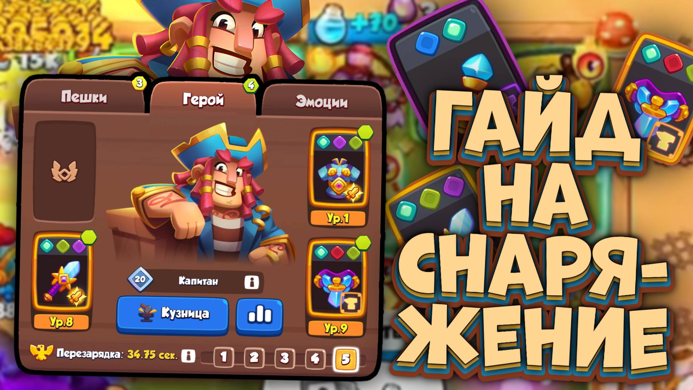 Rush Royale / Все что тебе нужно знать про Снаряжение / Гайд на Шмотки / Раш Рояль