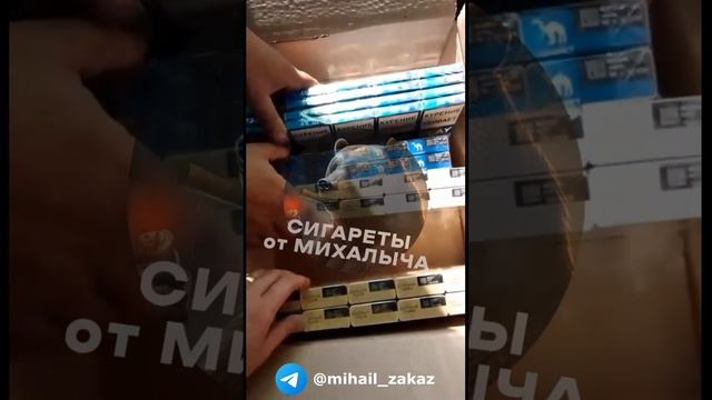 Купить сигареты недорого.?Сигареты от Михалыча?. Где купить сигареты  недорого в России.