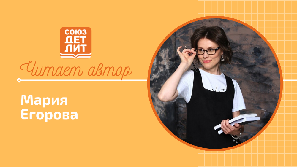 Мария Егорова. Три старушки.  #союздетлит #souzdetlit #читаетавтор