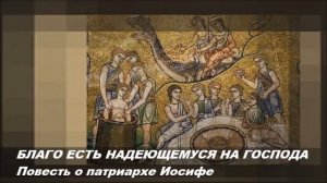 Благо есть надеющемуся на Господа (Повесть о патриархе Иосифе)