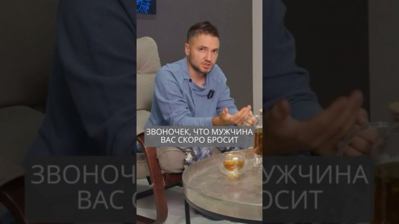Звоночек, что мужчина вас скоро бросит #искандерджин #психомагия #отношения