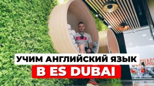 2 КАМПУС ШКОЛЫ АНГЛИЙСКОГО ЯЗЫКА ES DUBAI В ОАЭ