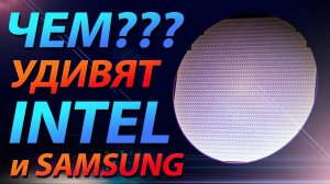 ЧЕМ УДИВЯТ INTEL и SAMSUNG? (GDDR7, 3-нм, i7-13705K, FeRAM и Meteor Lake)