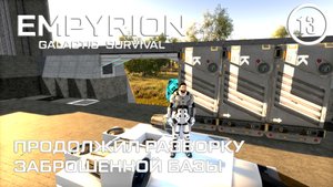 Продолжил разборку заброшенной базы ► Empyrion Galactic #13 Империон