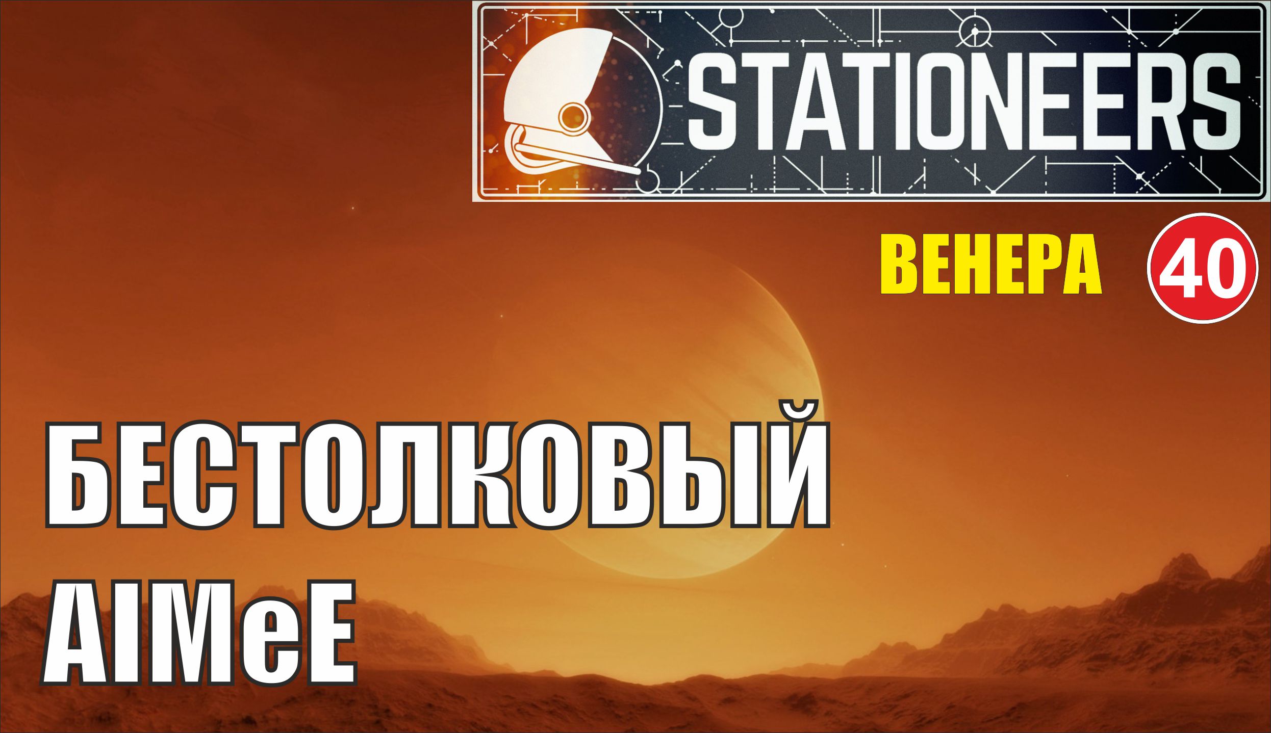 Stationeers - Бестолковый AIMeE