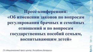 Об изменении законов по вопросам регулирования брачных и семейных отношений