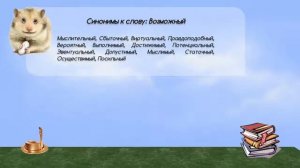 Синонимы к слову возможный в видеословаре русских синонимов онлайн