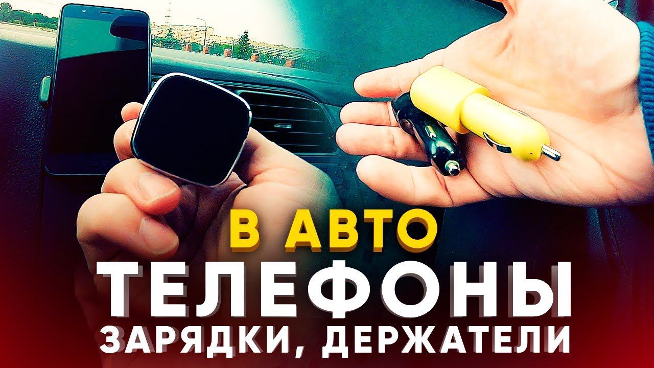 В авто - телефоны, зарядки, держатели, провода и музыка / Для водителя такси