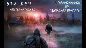 S.T.A.L.K.E.R - Альтернатива 1.4 Тайник Химика №4 "Западная Припять".