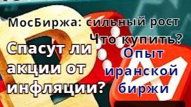 МосБиржа - сильный рост. Спасут ли акции от инфляции? Что купить? Опыт иранской биржи