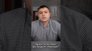 Нужен ли риэлтор при продаже квартиры???