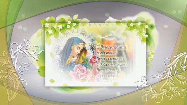 С Благовещеньем!!! Праздничное поздравление 1 С Великим Праздником Благовещенья!!! смотреть онлайн