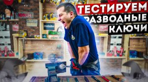 Тест разводных ключей l Какой больше выдержит?