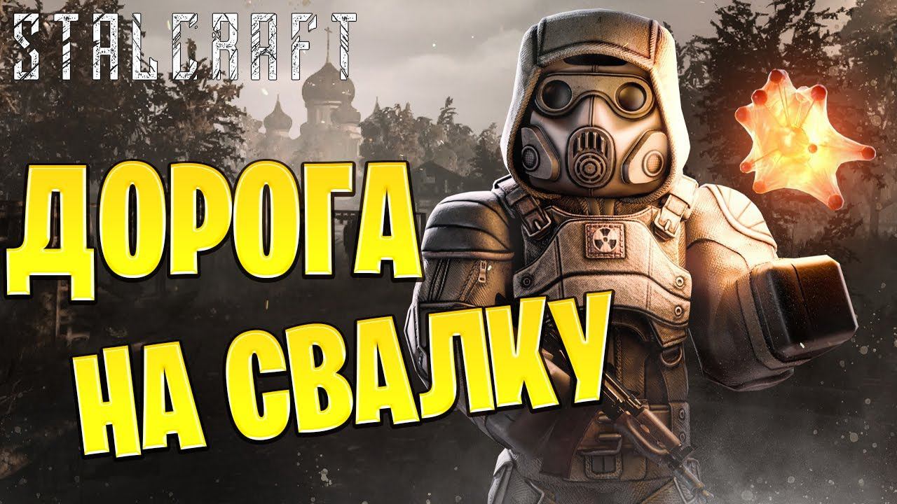 ДОРОГА НА СВАЛКУ | Путь со Дна | Сталкрафт / STALCRAFT | #12