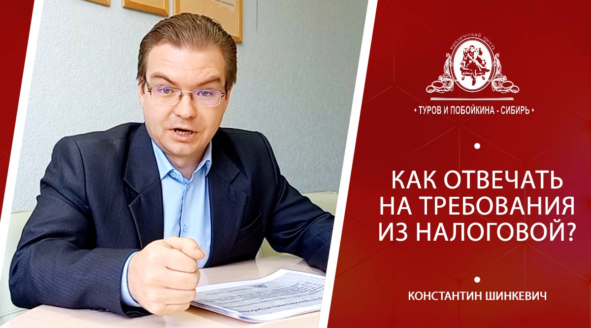 Требования из налоговой и как на них отвечать?