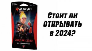 Стоит ли того в 2024? | MTG CORE set 2020