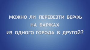 Можно ли перевезти верфь на баржах из одного города в другой