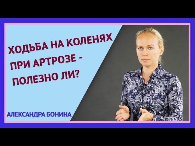 ►ХОДЬБА НА КОЛЕНЯХ ПРИ АРТРОЗЕ - полезно ли? Упражнения для коленей.