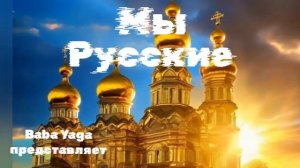 новая песня Мы Русские от Baba Yaga