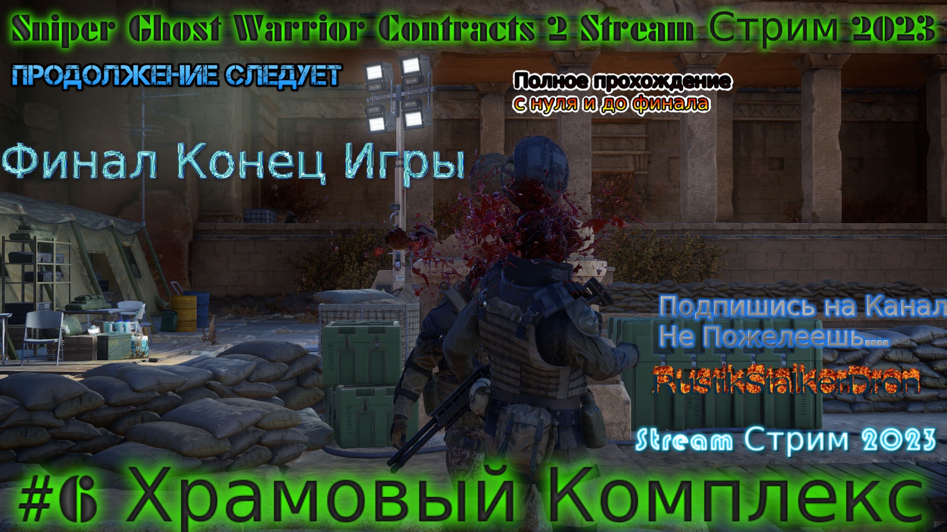 Sniper Ghost Warrior Contracts 2 Stream Стрим Полное Прохождение 2023 #6 Храмовый Комплекс