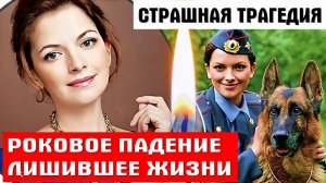 Роковое падение кома смерть. Страшная участь звезды сериала Возвращение Мухтара