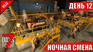 7 Days to Die ► НОЧНАЯ СМЕНА► ДЕНЬ #12 (LP)