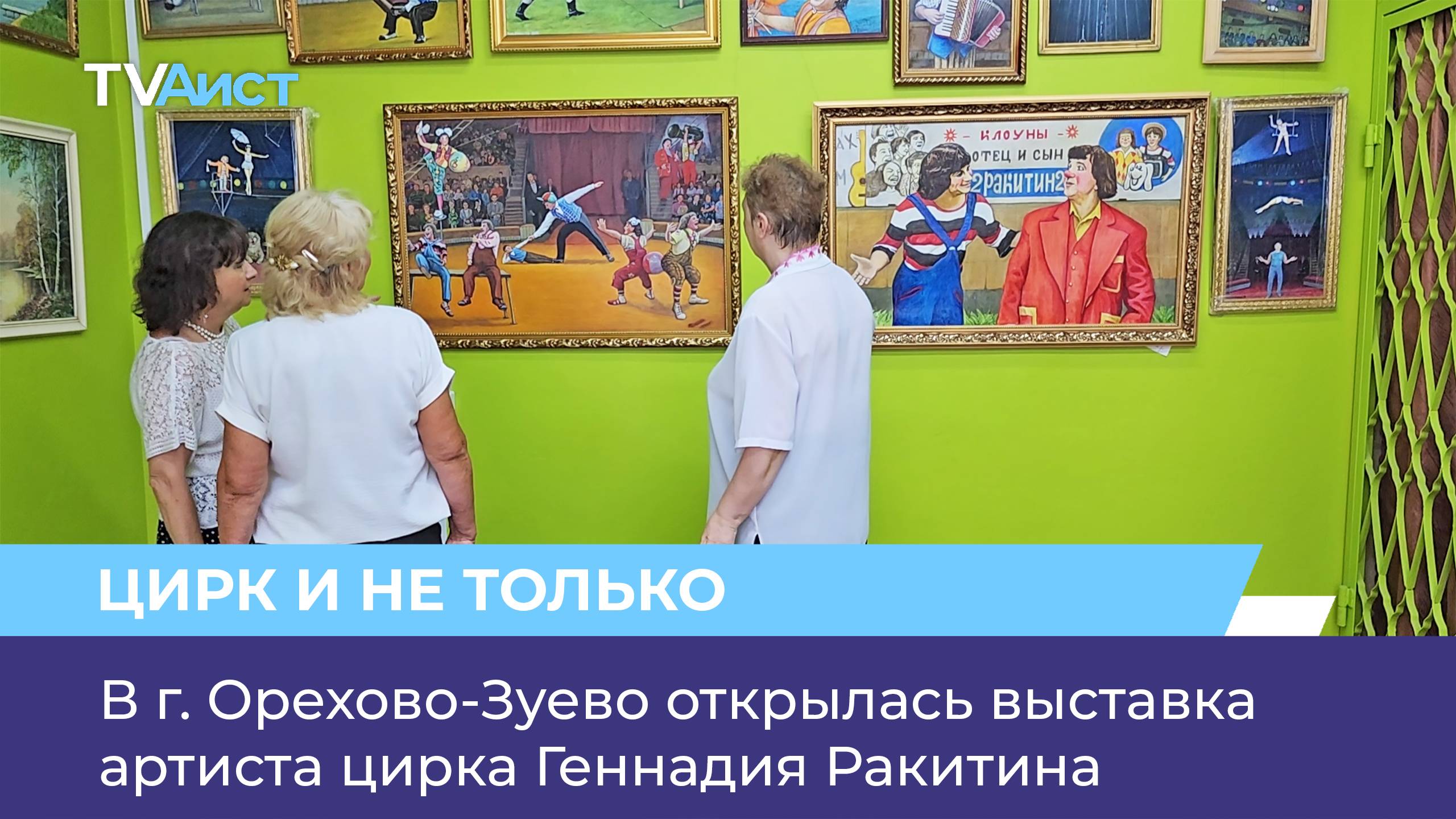 В г. Орехово-Зуево открылась выставка артиста цирка Геннадия Ракитина