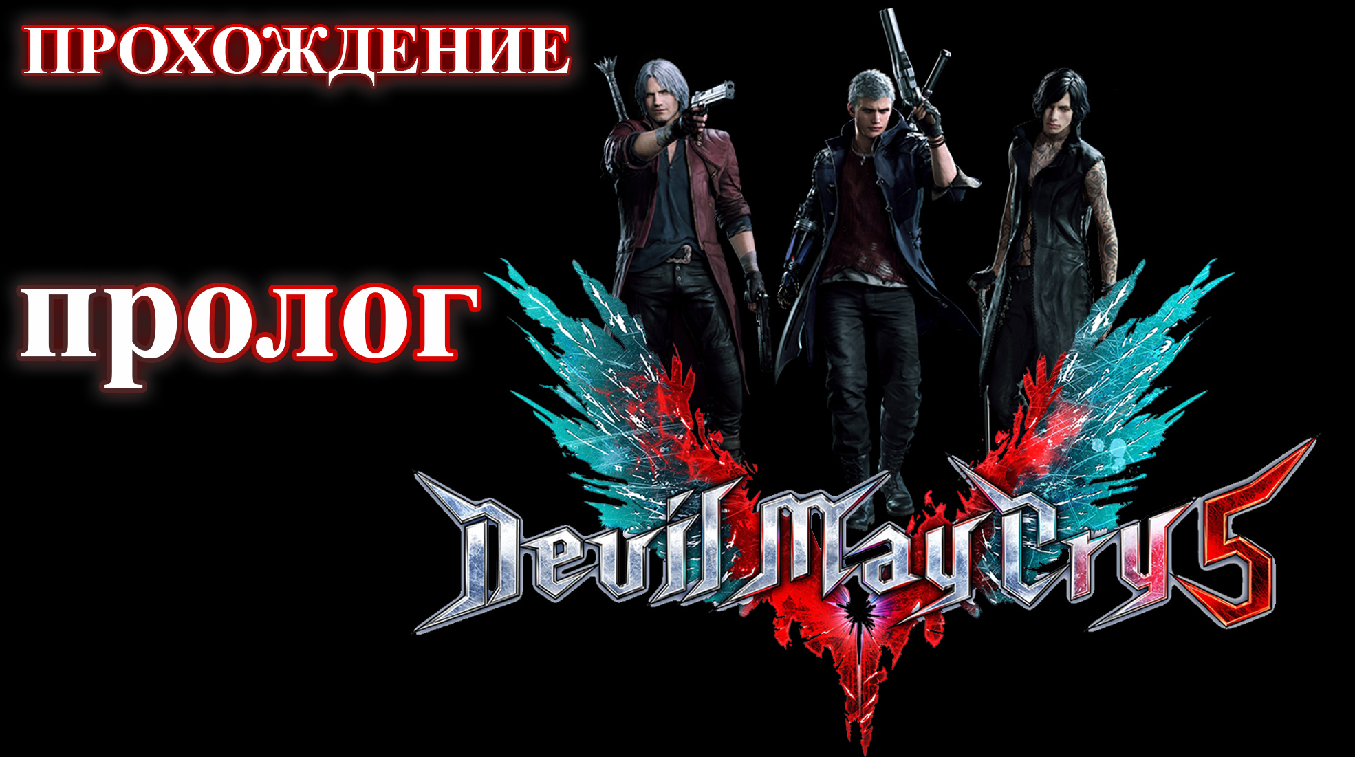 Devil May Cry 5. Пролог. (Прохождение без комментариев)