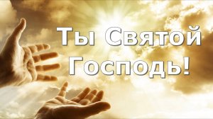 Ты Святой Господь#прославление#христианские песни