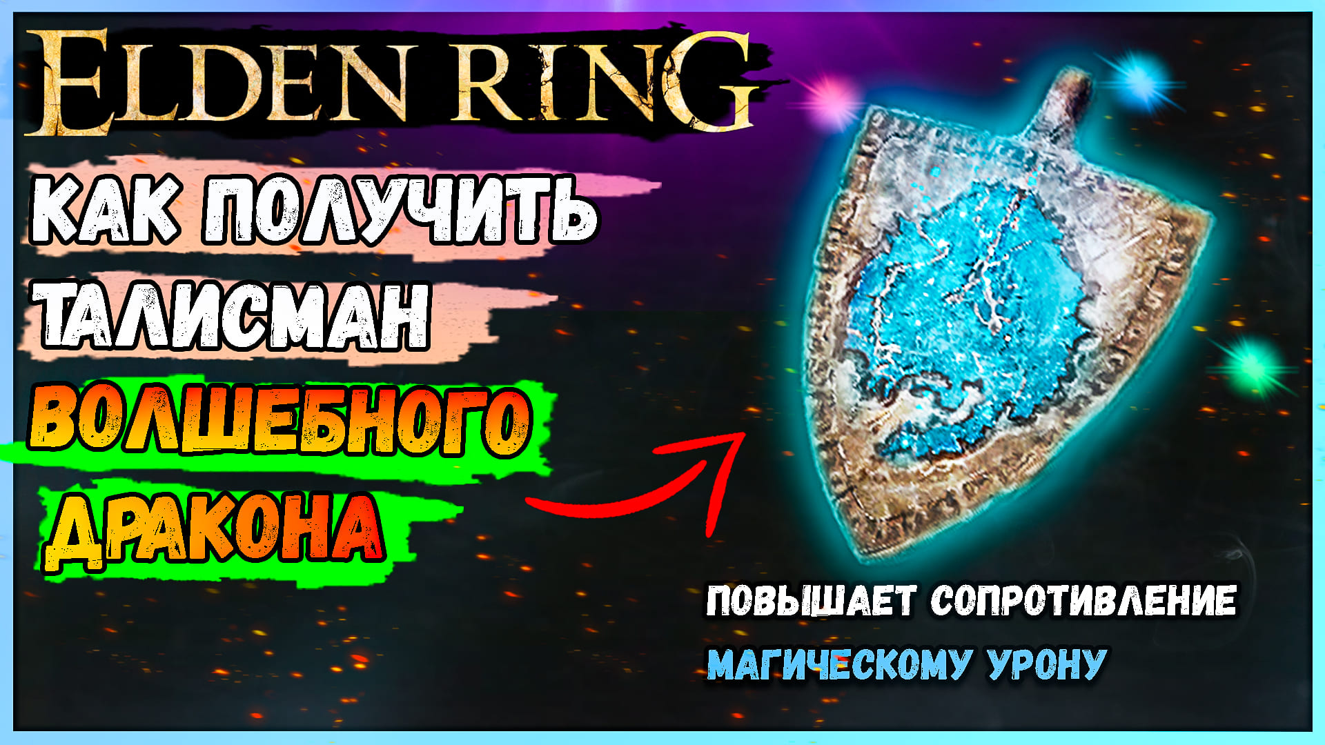 Ринг талисманы. Драконий амулет elden Ring. Elden Ring талисманы. Молитвы дракона elden Ring. Талисман огненного дракона elden Ring.