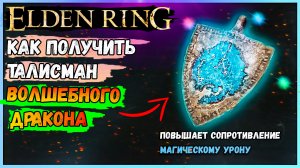 Как получить талисман волшебного дракона ELDEN RING.mp4