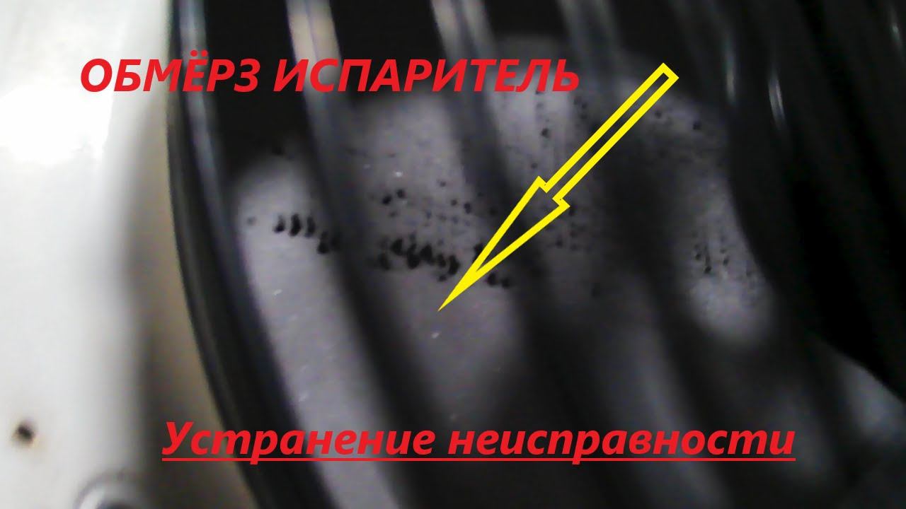 Обмерзает испаритель (воздухоохладитель) ремонт!!!