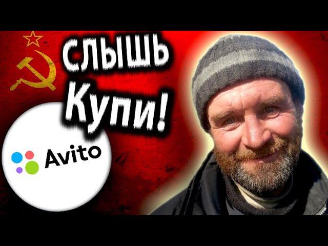 КОМУ НУЖЕН ВАШ СОВКОВЫЙ МУСОР ? [ Угараем над ПРОДАВЦАМИ СОВЕТСКОГО ХЛАМА на АВИТО ]