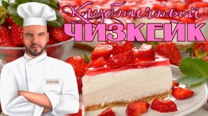 Рецепт вкуснейшего клубничного чизкейка?(Без выпечки) Граммовки оставил в описании к данному видео!