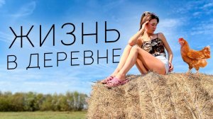 Русская Деревня / Жизнь в Деревне / Русское Село

#деревня #деревенскаяжизнь #деревенька