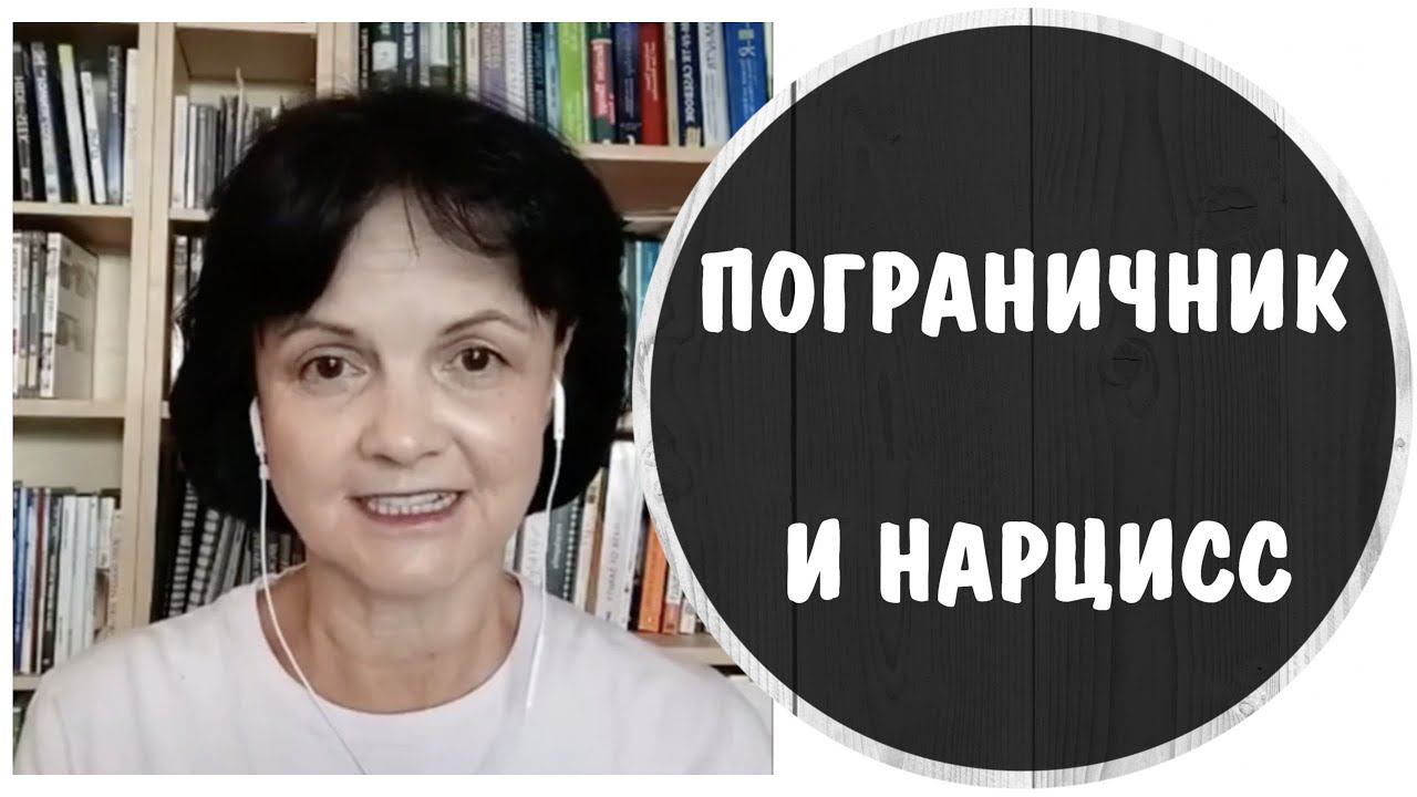 Нарцисс и пограничник – ключик и замочек * Нарциссическое и пограничное расстройство личности