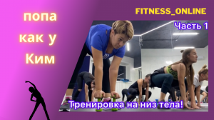 Тренировка на низ тела! Попа как  у Ким!