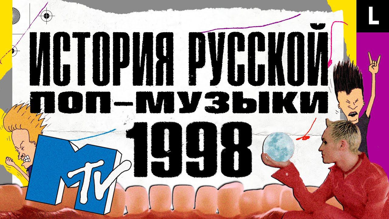 MTV захватил Россию, дефолт, Михаил Круг, Шура, Сплин, Алсу | ИСТОРИЯ РУССКОЙ ПОП-МУЗЫКИ: 1998