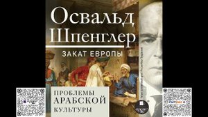 Закат Европы. Том 2. Проблемы арабской культуры. Освальд Шпенглер. Аудиокнига