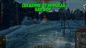 Круг сведения - сведение wot от прицела BadBoy