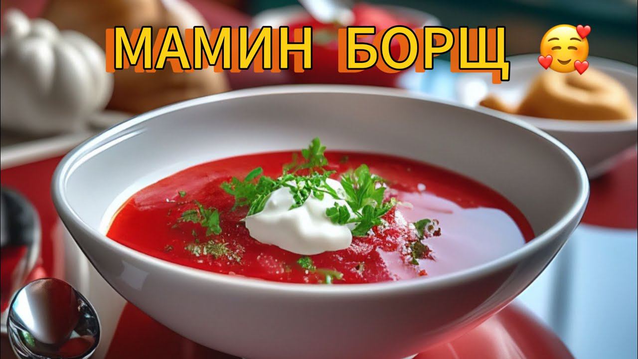 РЕЦЕПТ ВКУСНОГО БОРЩА. МАМИН БОРЩИК. #рецепты #готовимдома #готовлювкусно #вкусно #борщрецепт #борщ