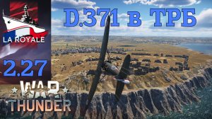 "Кукурузник" D.371 в ТРБ/War Thunder RB